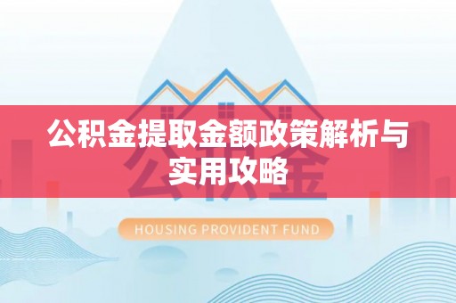 郓城公积金提取金额政策解析与实用攻略