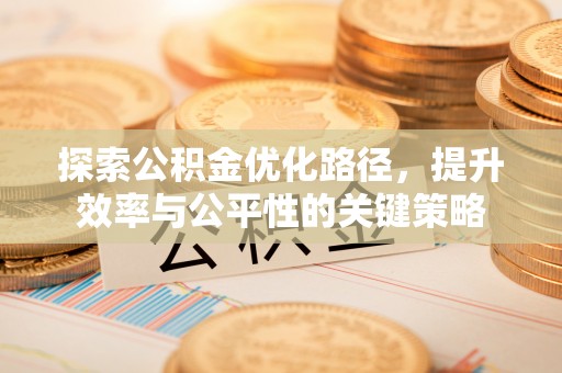 郓城探索公积金优化路径，提升效率与公平性的关键策略