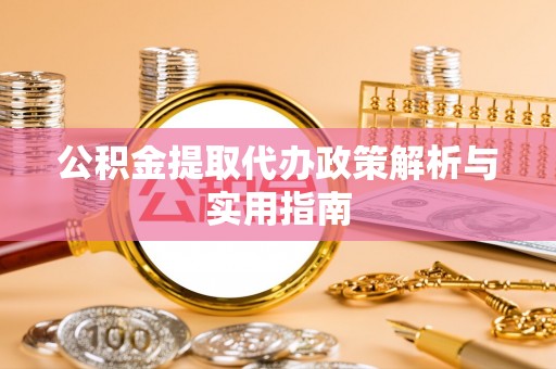 郓城公积金提取代办政策解析与实用指南