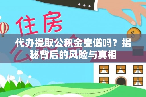 郓城代办提取公积金靠谱吗？揭秘背后的风险与真相