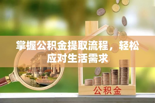 郓城掌握公积金提取流程，轻松应对生活需求