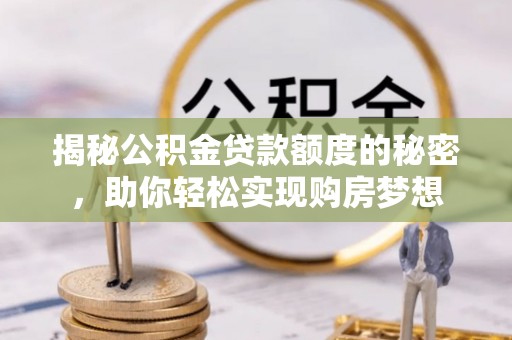 郓城揭秘公积金贷款额度的秘密，助你轻松实现购房梦想