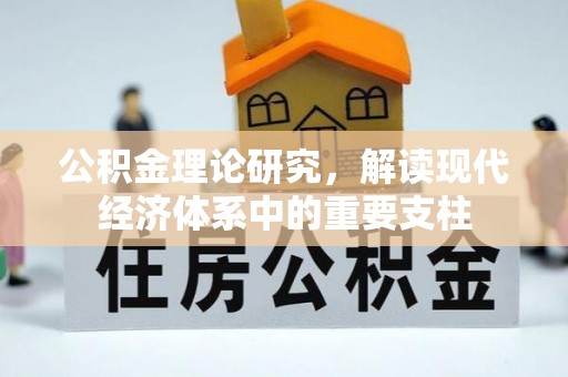 郓城公积金理论研究，解读现代经济体系中的重要支柱