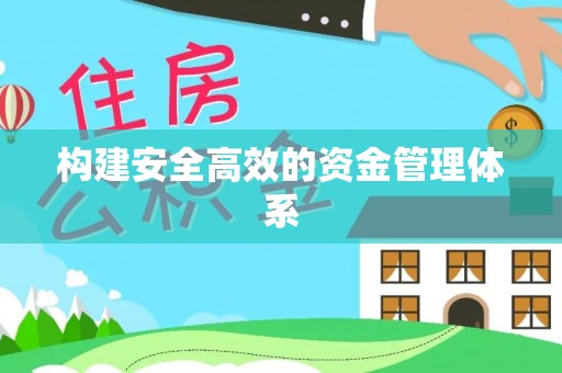 郓城构建安全高效的资金管理体系