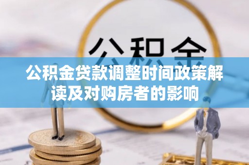 郓城公积金贷款调整时间政策解读及对购房者的影响