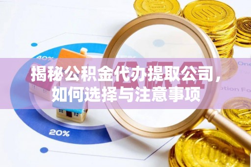 郓城揭秘公积金代办提取公司，如何选择与注意事项