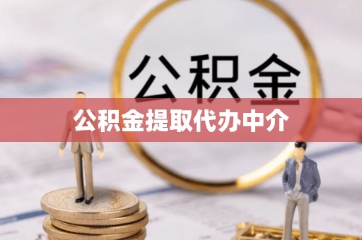 郓城公积金提取代办中介