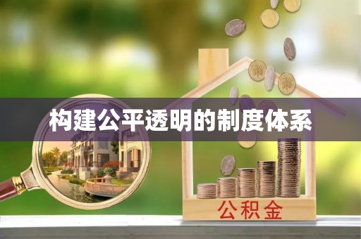 郓城构建公平透明的制度体系
