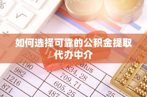郓城如何选择可靠的公积金提取代办中介