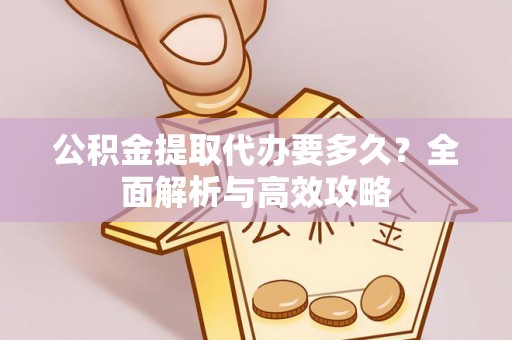 郓城公积金提取代办要多久？全面解析与高效攻略