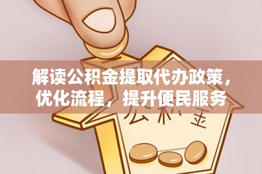 郓城解读公积金提取代办政策，优化流程，提升便民服务