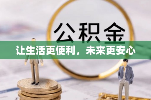 郓城让生活更便利，未来更安心