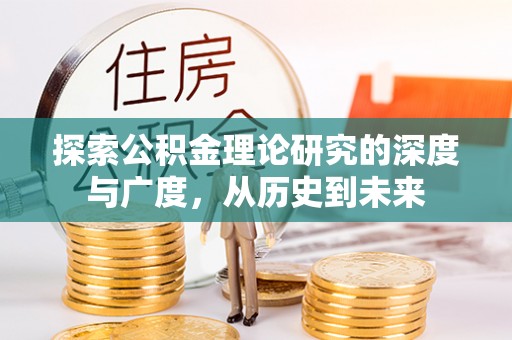 郓城探索公积金理论研究的深度与广度，从历史到未来
