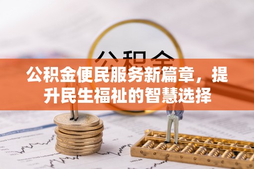 郓城公积金便民服务新篇章，提升民生福祉的智慧选择