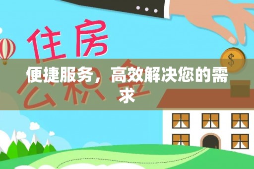 郓城便捷服务，高效解决您的需求