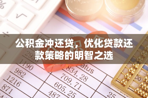 郓城公积金冲还贷，优化贷款还款策略的明智之选