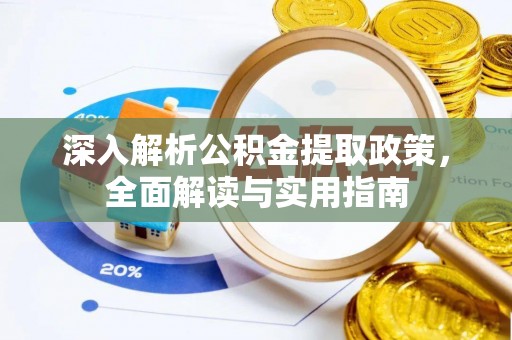 郓城深入解析公积金提取政策，全面解读与实用指南