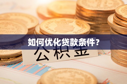 郓城如何优化贷款条件？