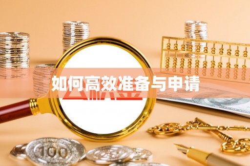 郓城如何高效准备与申请