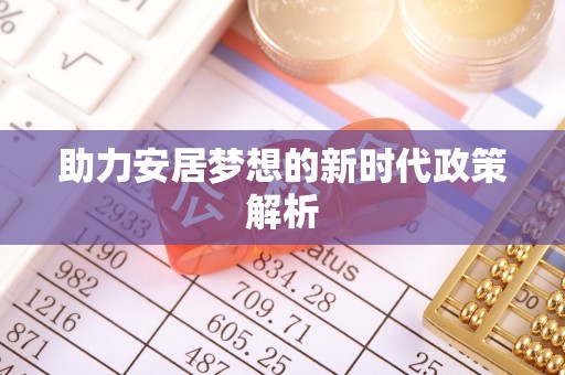 郓城助力安居梦想的新时代政策解析