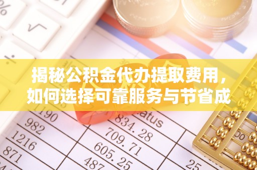 郓城揭秘公积金代办提取费用，如何选择可靠服务与节省成本