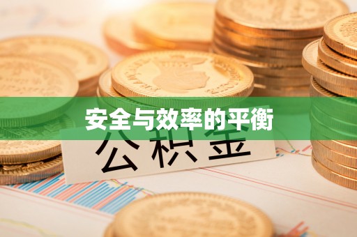郓城安全与效率的平衡