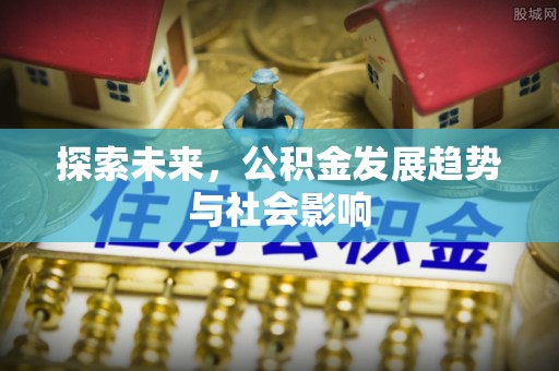 郓城探索未来，公积金发展趋势与社会影响