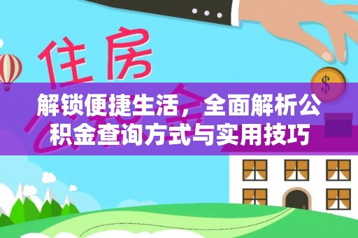 郓城解锁便捷生活，全面解析公积金查询方式与实用技巧