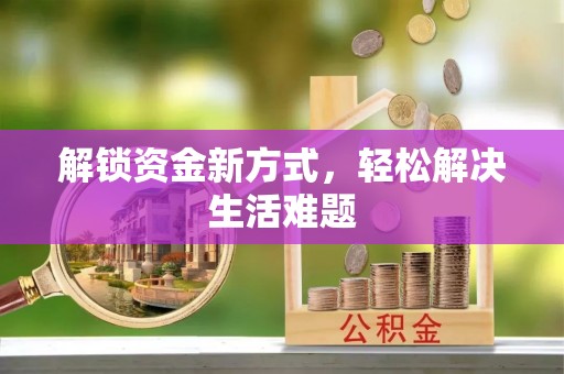 郓城解锁资金新方式，轻松解决生活难题