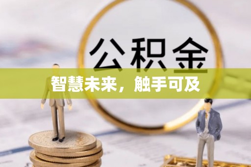 郓城智慧未来，触手可及