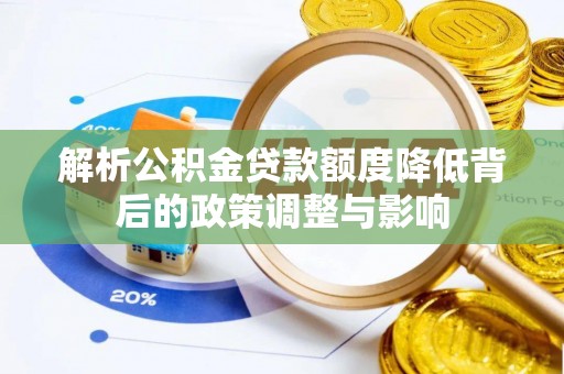 郓城解析公积金贷款额度降低背后的政策调整与影响