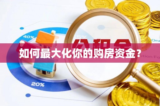 郓城如何最大化你的购房资金？