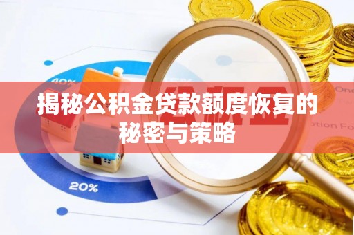 郓城揭秘公积金贷款额度恢复的秘密与策略
