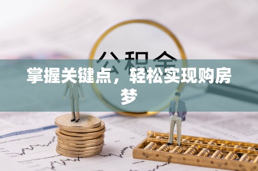 郓城掌握关键点，轻松实现购房梦