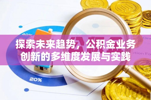 郓城探索未来趋势，公积金业务创新的多维度发展与实践