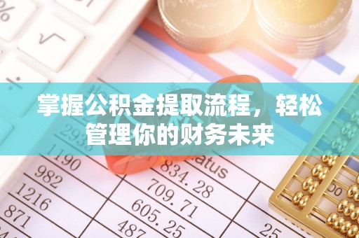 郓城掌握公积金提取流程，轻松管理你的财务未来