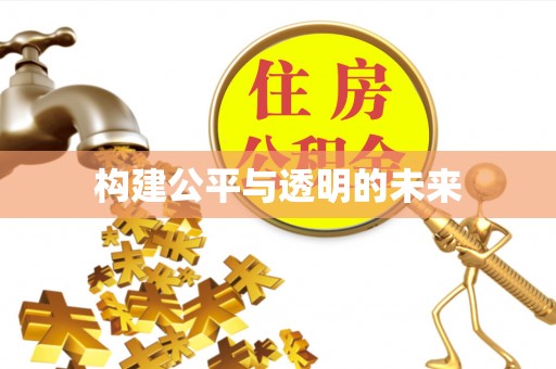 郓城构建公平与透明的未来