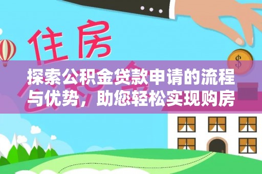 郓城探索公积金贷款申请的流程与优势，助您轻松实现购房梦想