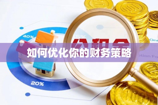 郓城如何优化你的财务策略