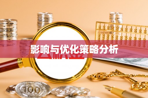 郓城影响与优化策略分析