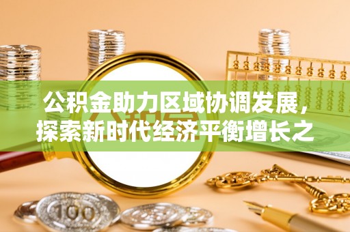 郓城公积金助力区域协调发展，探索新时代经济平衡增长之道