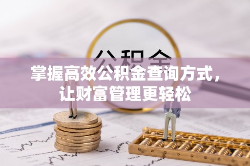 郓城掌握高效公积金查询方式，让财富管理更轻松