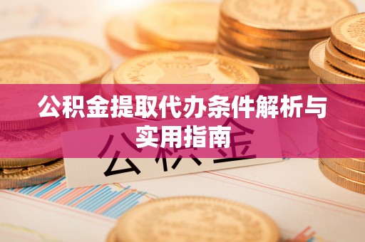 郓城公积金提取代办条件解析与实用指南