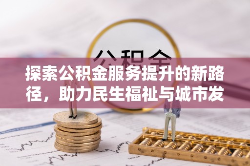 郓城探索公积金服务提升的新路径，助力民生福祉与城市发展