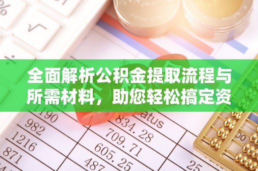 郓城全面解析公积金提取流程与所需材料，助您轻松搞定资金提取