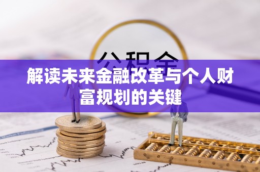 郓城解读未来金融改革与个人财富规划的关键