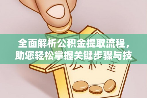 郓城全面解析公积金提取流程，助您轻松掌握关键步骤与技巧