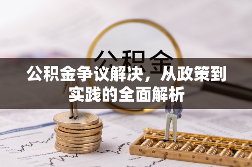 郓城公积金争议解决，从政策到实践的全面解析