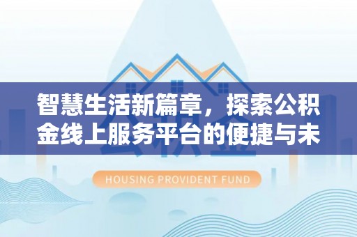 郓城智慧生活新篇章，探索公积金线上服务平台的便捷与未来