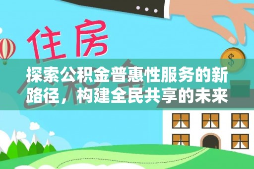 郓城探索公积金普惠性服务的新路径，构建全民共享的未来